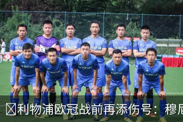 ​利物浦欧冠战前再添伤号：穆尼奥斯缺训，伊劳拉酝酿轮换