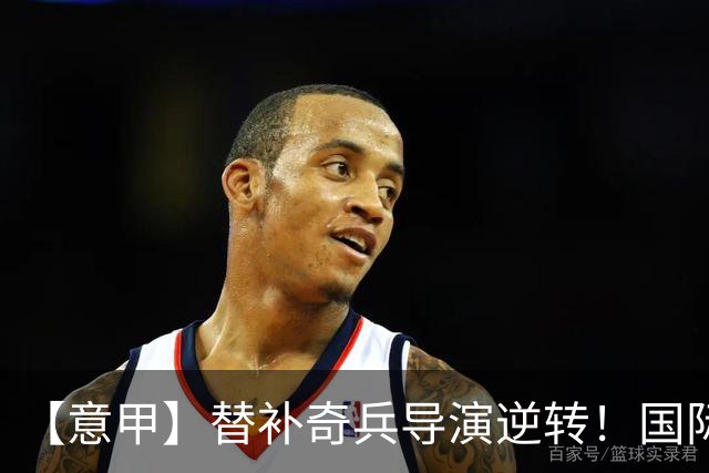 【意甲】替补奇兵导演逆转！国际米兰3比1博洛尼亚