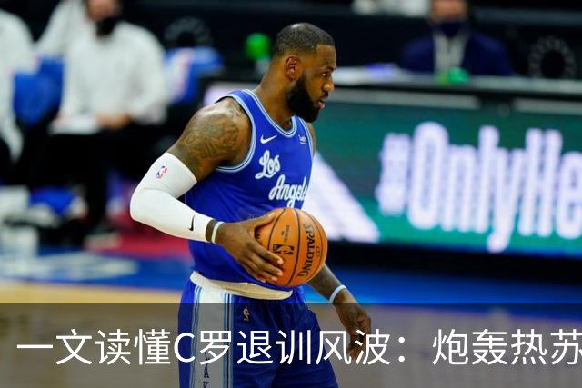 一文读懂C罗退训风波：炮轰热苏斯+自请重罚 禁赛30天罚255欧