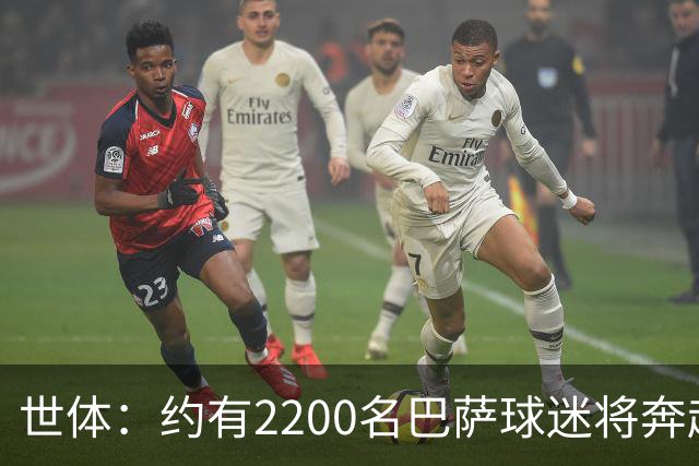 世体：约有2200名巴萨球迷将奔赴现场，为巴萨客场战巴黎助威