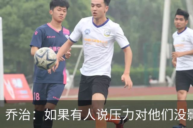 乔治：如果有人说压力对他们没影响那是在撒谎 你必须相信自己