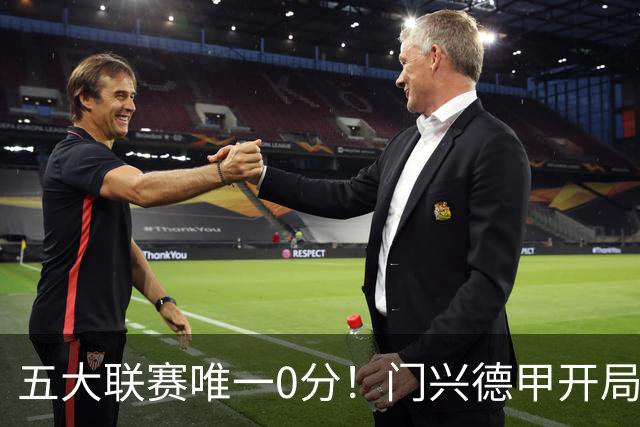 五大联赛唯一0分！门兴德甲开局6轮全败垫底，进8球的同时丢20球