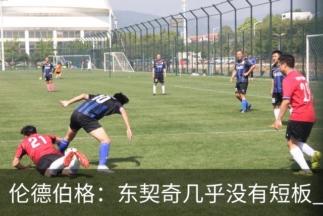 伦德伯格：东契奇几乎没有短板 面对他只能更加强硬并减少犯规