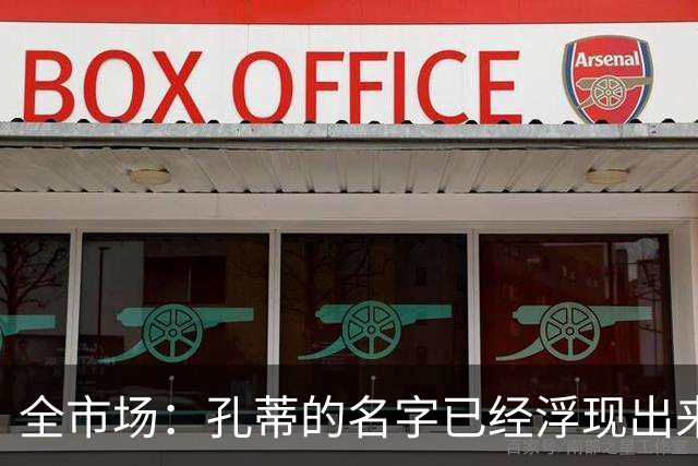 全市场：孔蒂的名字已经浮现出来了，他愿意中途接手曼联