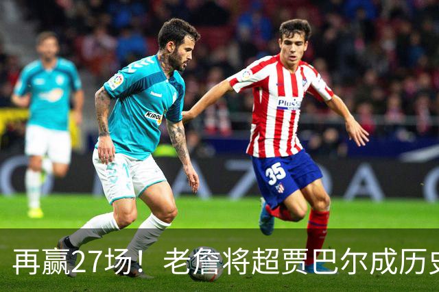 再赢27场！老詹将超贾巴尔成历史第一，但对比下更显天勾恐怖之处