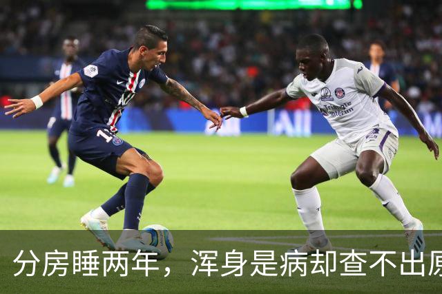 分房睡两年，浑身是病却查不出原因？医生一句话点醒63岁张叔