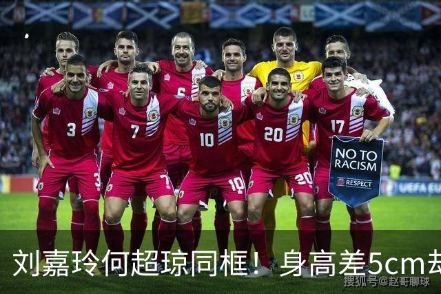 刘嘉玲何超琼同框！身高差5cm却输得很惨，豪门真是明星的照妖镜