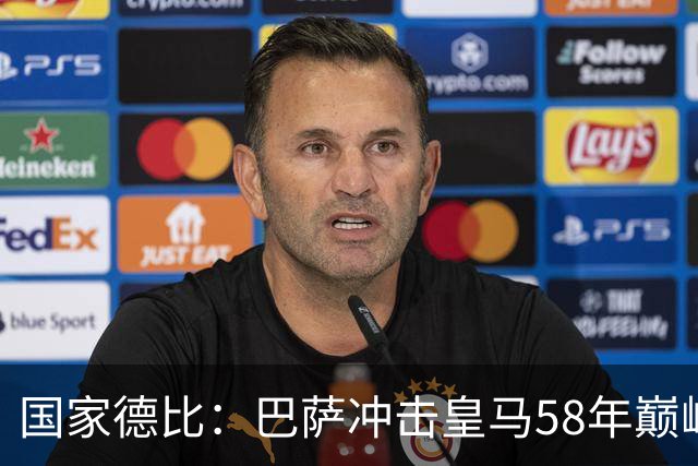 国家德比：巴萨冲击皇马58年巅峰纪录，欲让皇马做垫脚石