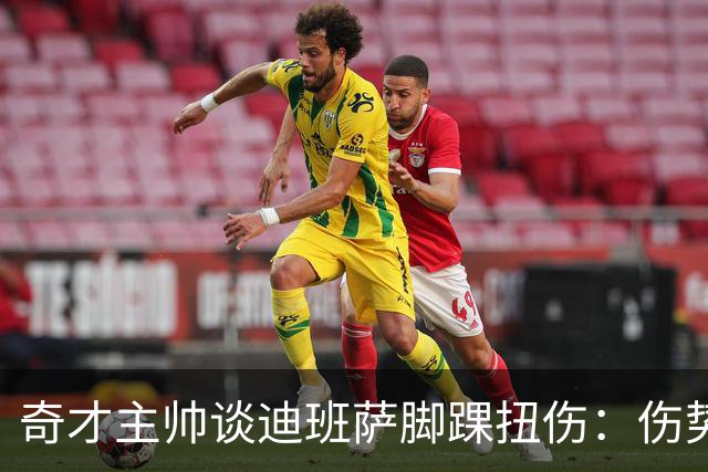 奇才主帅谈迪班萨脚踝扭伤：伤势无碍 退赛只是预防性措施