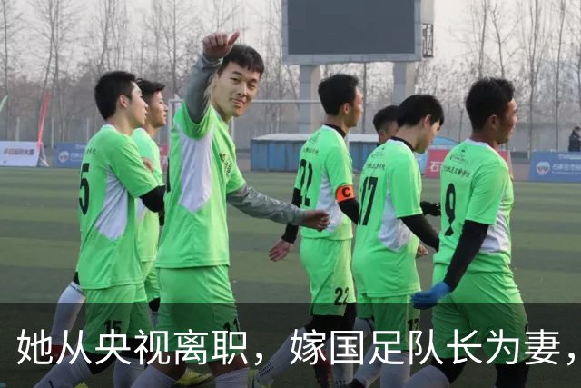 她从央视离职，嫁国足队长为妻，如今全家定居广东已是企业家