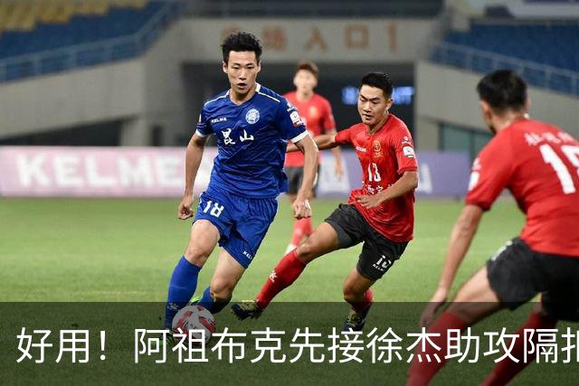 好用！阿祖布克先接徐杰助攻隔扣刘双语，随后助攻徐杰抛投得手