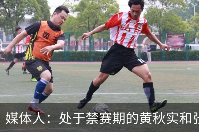 媒体人：处于禁赛期的黄秋实和张峻豪将继续寻求海外联赛打球机会