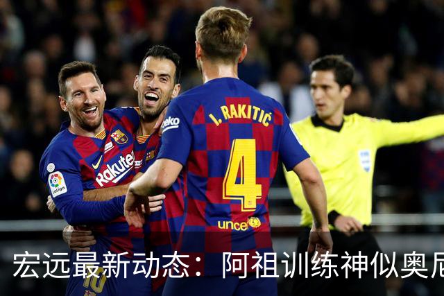 宏远最新动态：阿祖训练神似奥尼尔，今晚胡明轩复出首发阵容揭晓