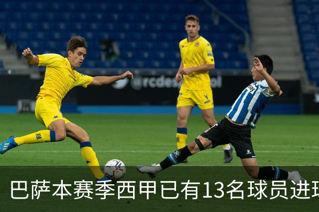 巴萨本赛季西甲已有13名球员进球，为五大联赛最多