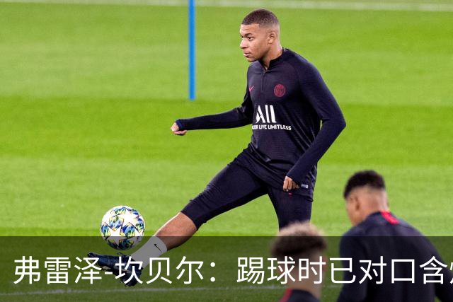 弗雷泽-坎贝尔：踢球时已对口含烟上瘾，退役后才发现危害
