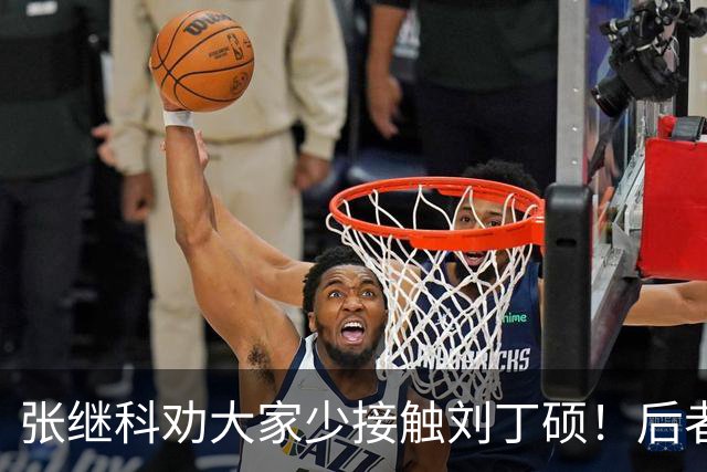 张继科劝大家少接触刘丁硕！后者3大争议曝光：嘲讽樊振东 拒绝道歉