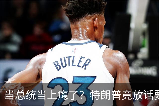 当总统当上瘾了？特朗普竟放话要继续连第三任：我就乐意当总统