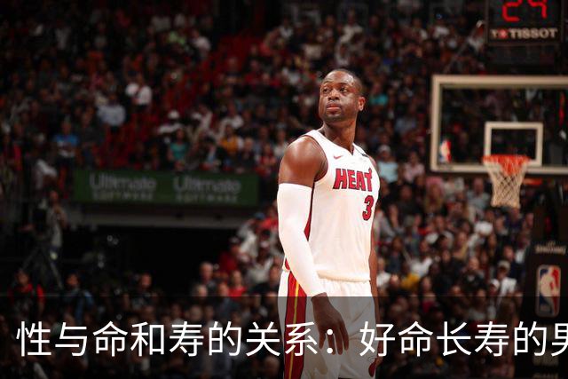 性与命和寿的关系：好命长寿的男人，往往都有这几种特征