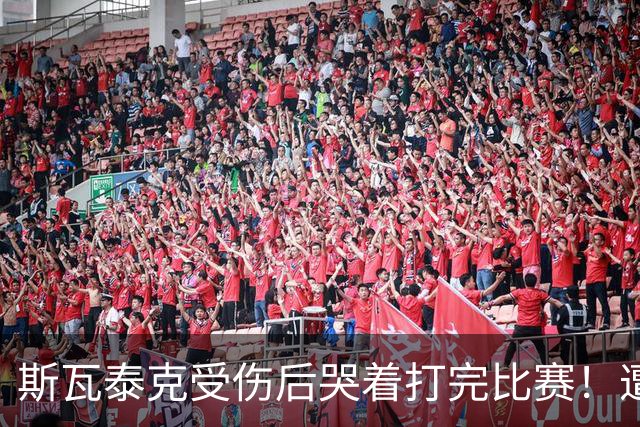 斯瓦泰克受伤后哭着打完比赛！遭逆转0-2输波兰同胞 无缘武网决赛