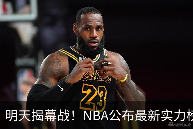 明天揭幕战！NBA公布最新实力榜：马刺第1、火箭第6！