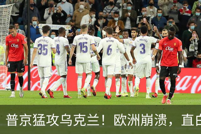 普京猛攻乌克兰！欧洲崩溃，直白喊话特朗普：别再两头讨好了