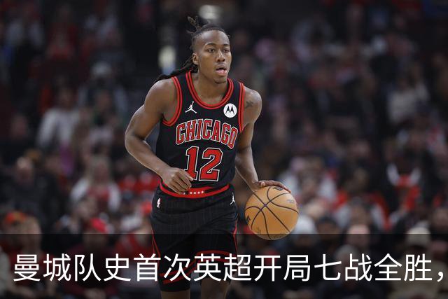 曼城队史首次英超开局七战全胜，哈兰德双响拿下伊普斯维奇