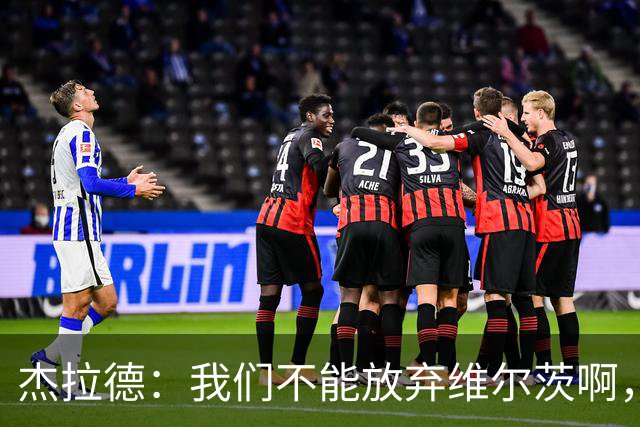 杰拉德：我们不能放弃维尔茨啊，他需要支持