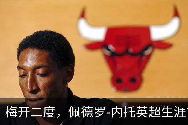 梅开二度，佩德罗-内托英超生涯首次单场进球2+