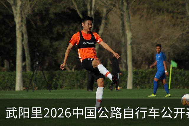 武阳里2026中国公路自行车公开赛（眉山彭山站）热力启幕