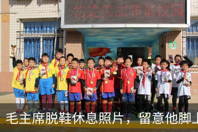 毛主席脱鞋休息照片，留意他脚上那双袜子，不知穿了多少年？