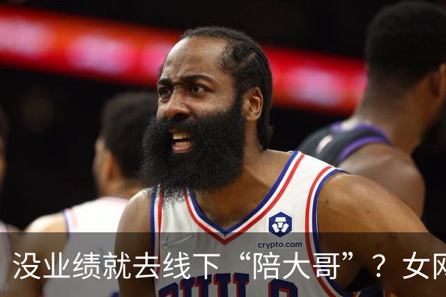 没业绩就去线下“陪大哥”？女网红曝圈内大瓜，更荒谬的还在后面