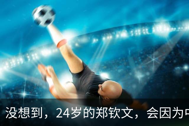 没想到，24岁的郑钦文，会因为中网夺冠被攻击，乒乓球粉丝不自知