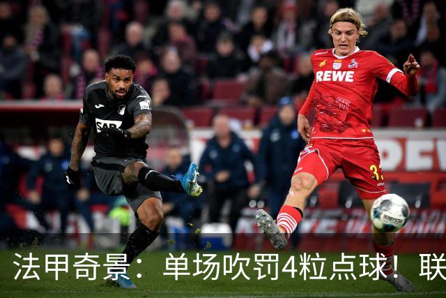 法甲奇景：单场吹罚4粒点球！联赛前5名同分，巴黎6连胜无缘榜首