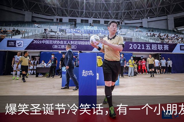 爆笑圣诞节冷笑话，有一个小朋友在圣诞节时上台表演钢琴，演奏完观众一直喊！
