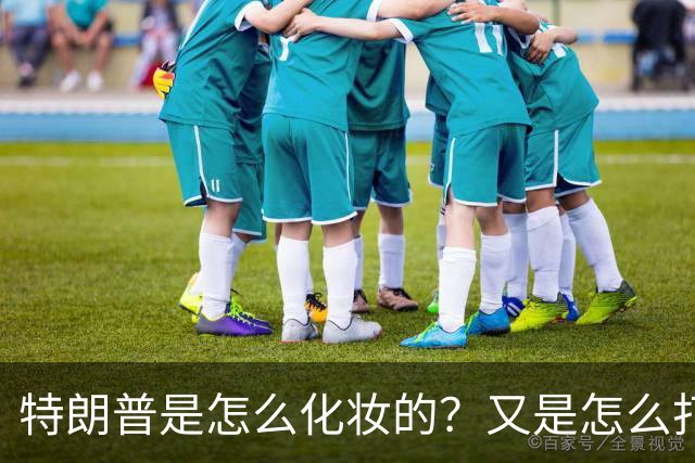 特朗普是怎么化妆的？又是怎么打虎的？
