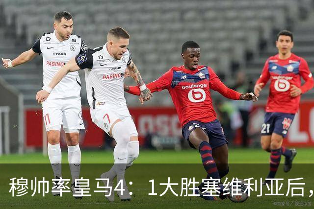 穆帅率皇马4：1大胜塞维利亚后，皇马队中有2名受益球员和2名失意球员