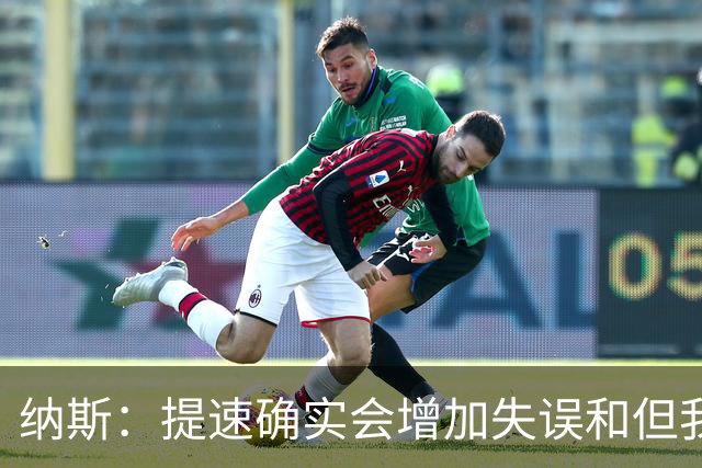 纳斯：提速确实会增加失误&但我不太能接受 我们需要让传球更稳妥