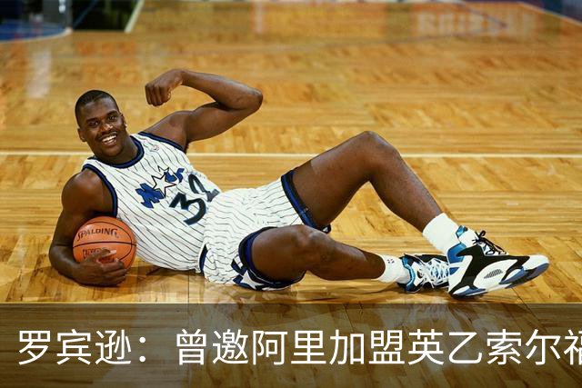 罗宾逊：曾邀阿里加盟英乙索尔福德城，但他没回应