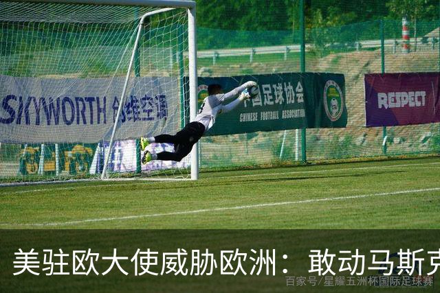 美驻欧大使威胁欧洲：敢动马斯克星链，将面临毁灭性报复