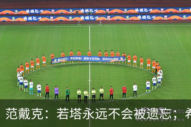 范戴克：若塔永远不会被遗忘；希望本赛季争夺四项冠军