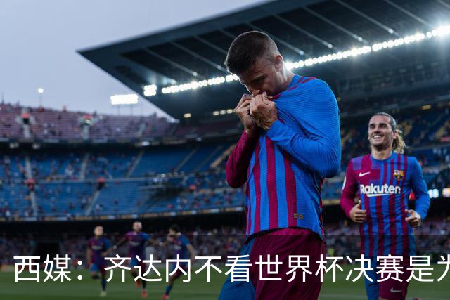 西媒：齐达内不看世界杯决赛是为避免抢走德尚的风头