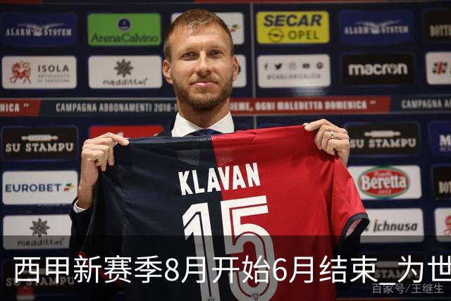 西甲新赛季8月开始6月结束 为世界杯将停赛50天