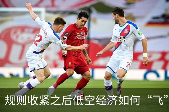 规则收紧之后低空经济如何“飞”