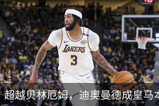 超越贝林厄姆，迪奥曼德成皇马本世纪西甲单场传射最年轻球员