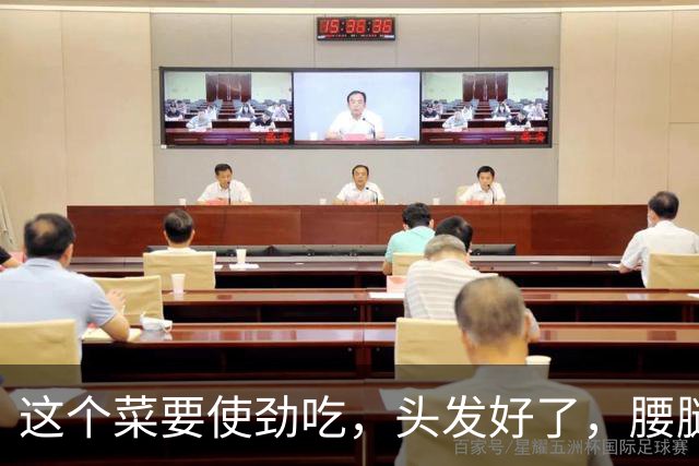 这个菜要使劲吃，头发好了，腰腿强壮了，不起夜，真是老年人一宝