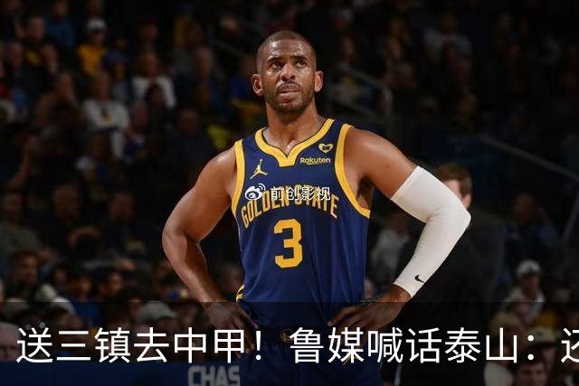送三镇去中甲！鲁媒喊话泰山：还有2个任务，现场见证三镇降级