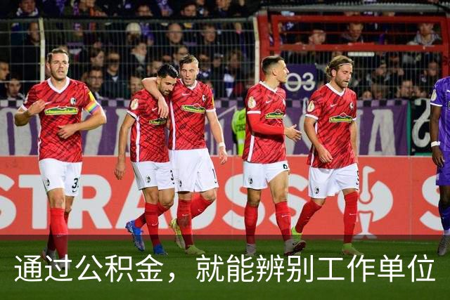通过公积金，就能辨别工作单位