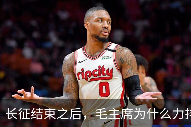 长征结束之后，毛主席为什么力排众议，要让红军东征作战？