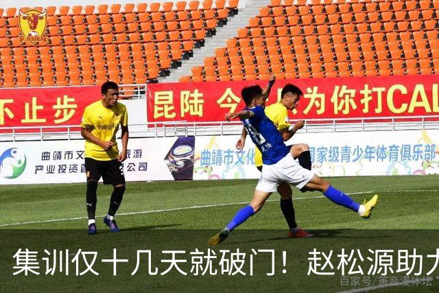 集训仅十几天就破门！赵松源助力中国一队拿下揭幕战