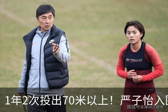 1年2次投出70米以上！严子怡入围世界田联两项最佳提名